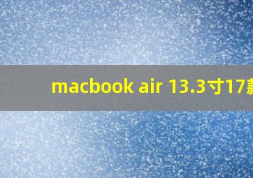 macbook air 13.3寸17款